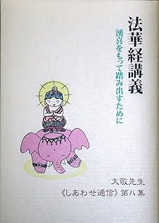立花大敬先生　しあわせ通信シリーズ　全10冊 花咲か人生(立花大敬先生しあわせ通信第6集)｜トータルヘルス